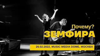 Земфира - Почему? (26/02/2022 - Music Media Dome)