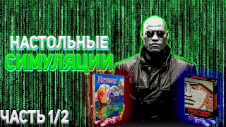 Игры как симуляции. Максимум реализма в настольных играх. Часть 1/2.