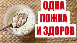 1 ЛОЖКА НА НОЧЬ ВЫСОСЕТ ВСЮ ГАДОСТЬ ИЗ ТЕЛА! ЖЕЛУДОК СКАЖЕТ СПАСИБО! ДАЁТ СИЛУ ЗДОРОВЬЯ!