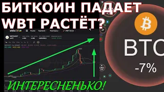 БИТКОИН падает а WBT растёт ИНТЕРЕСНЕНЬКО!