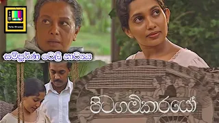 Pitagamkarayo Full Drama | පිටගම්කරයෝ