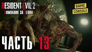 ВТОРАЯ ВСТРЕЧА С БИРКИНЫМ - прохождение Resident Evil 2 Remake [2019] (Компания за Леона), часть 13