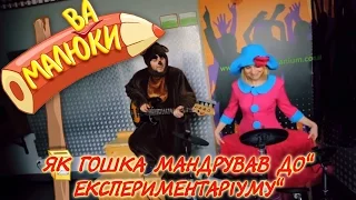 Як Гошка мандрував до "Експериментаніуму" | Малюваки