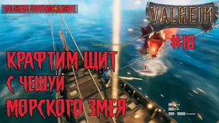 Как убить морского змея .Valheim Делаем щит из чешуи Морского Змея  ▶ Part 18 | Valheim Gameplay