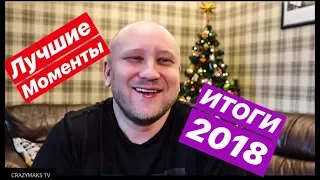 ЛУЧШИЕ МОМЕНТЫ 2018 ГОДА. ПОДВОДИМ ИТОГИ.