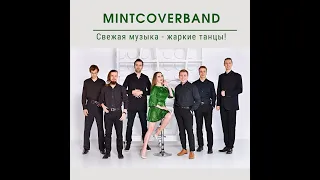 Кавер-группа «MINT» | by Maria Mint | Свежая музыка - жаркие танцы! 💃