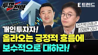 경기침체의 단계적 흐름 앞으로 투자는 어떻게? | 유진투자증권 강영현 이사 | 강흥보 센터장 | E트렌드 | 투깡 전략 |