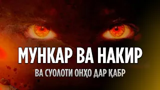 Мункар ва Накир, ва суолоти онҳо дар қабр.