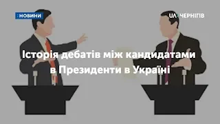 Історія дебатів між кандидатами в Президенти в Україні