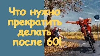 10 вещей, которые не нужно делать после 60