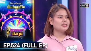 ดวลเพลงชิงทุน | EP.524 (FULL EP) | 29 ธ.ค. 63 | one31