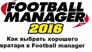 Как выбрать хорошего вратаря в Football manager