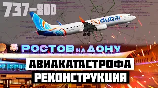 Авиакатастрофа Boeing 737 в Ростове на Дону. Реконструкция происшествия