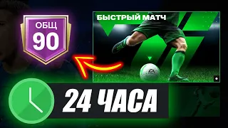 24 ЧАСА ДОНАЧУ в FC MOBILE! OVR приятно УДИВИЛ! - ЧЕЛЛЕНДЖ