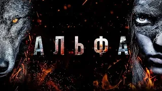 Альфа (2018) - трейлер на русском языке