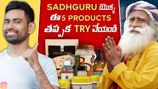 Sadhguru యొక్క ఈ  5 అద్భుతమైన Isha Life Productsని తప్పక Try చేయండి | Fit Tuber Telugu