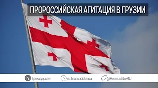 Откуда в Грузии пророссийские партии?