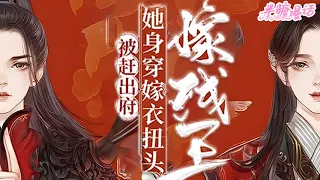 【ENG】《被赶出府，她身穿嫁衣扭头嫁残王》穿越成爹不疼娘不爱五个哥哥厌恶的丑女，刚睁眼就嫁给了人人惧怕的残虐邪王，却不知邪王他有读心术#小说 #古风 #重生 #穿越 #漫画解说 #半糖漫画