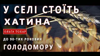 «У селі стоїть хатина»: пісня до 90-х роковин Голодомору в Україні