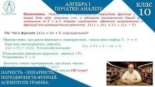 Курс 1(1). Заняття №8. Парність - непарність, періодичність функції. Асимптоти графіка. Алгебра 10.