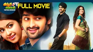 Lakshmi Raave Maa Intiki Best Telugu Full Movie | Naga Shaurya, Avika Gor | @ThappakaChudandi9