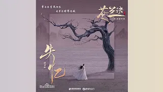 《苍兰诀》插曲 Love Between Fairy and Devil OST - 04 失忆 Losing Memory｜虞书欣 Esther Yu SUBBED LYRICS