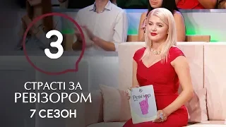 Страсти по Ревизору. Сезон 7. Выпуск 3 – Трускавец – 21.10.2019