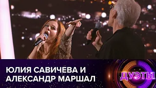 ЮЛИЯ САВИЧЕВА И АЛЕКСАНДР МАРШАЛ- НУ И ЧТО | ШОУ "ДУЭТЫ"