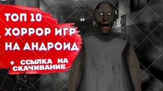 ТОП 10 ХОРРОР ИГР НА АНДРОИД + ССЫЛКА НА СКАЧИВАНИЕ | ТОПЧЕГ