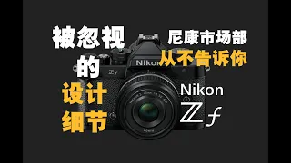 【野火 影像】Nikon Zf测评(3)，聊聊设计细节，尼康市场部没有告诉你的设计【WildFire野火生活频道】