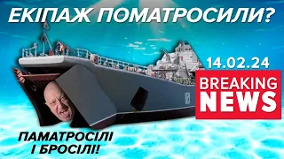 💥🛳ПІШЛИ НА ДНО З КОРАБЛЕМ? 🔥Перехоплення ГУР! ⚡Подробиці!  Час новин 15:00 14.02.24