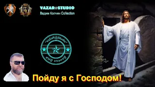 Бутырка “Пойду я с Господом!“ (В.Колчин) [VaZaR@S†udio]