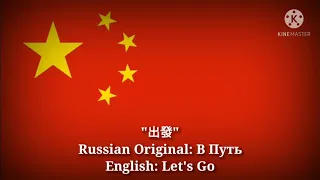 出發 - В путь, Let's go (Chinese Lyrics, Version & English Translation)