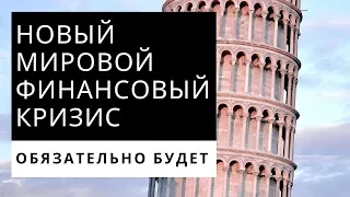 Новый мировой финансовый кризис обязательно будет! Неизвестная экономика.