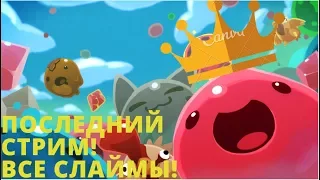 СТРИМ-МАРАФОН! ВЕСЬ SLIME RANCHER!