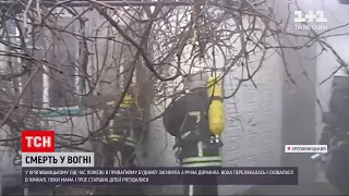 Новини України: під час пожежі у Кропивницькому загинула дитина