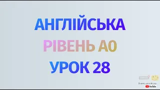 Англійська по рівнях - A0 Starter. Уроки англійської мови. Урок 28. Майбутній час Future Simple