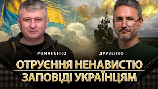 Отруєння ненавистю. Заповіді українцям | Геннадій Друзенко, Юрій Романенко | Альфа й Омега