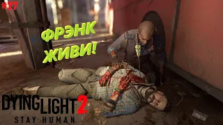 ЭПИЛОГ! ➤ Dying Light 2 Stay Human на PS4 #27