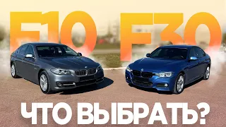 НЕ ПОКУПАЙ ПОКА НЕ ПОСМОТРИШЬ! СРАВНЕНИЕ BMW 5 F10 и BMW 3 F30 обзор, тест-драйв