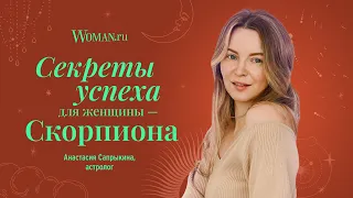 Секреты успеха для женщины-Скорпиона