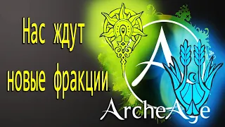 ArcheAge 6.2 Новая система фракций