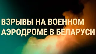 Взрывы под Гомелем удар или случайность. ЕС изолирует РФ. Взрывы в Крыму (2022) Новости Украины