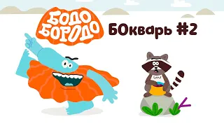 Бодо Бородо |  БОкварь сборник #2.