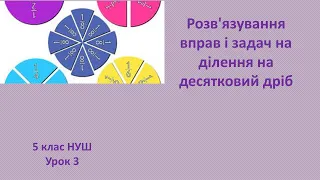 5 клас НУШ Розв'язування вправ і задач на ділення на десятковий дріб урок 3