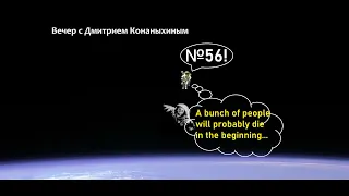 Вечер с Дмитрием Конаныхиным №56 "Умри, тряпка!"