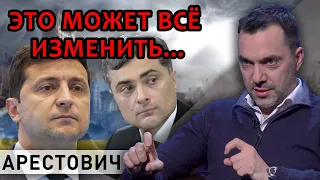 Скандал вокруг Медведчука и Суркова! Кто "слил"! Арестович - перемирие практически невозможно...