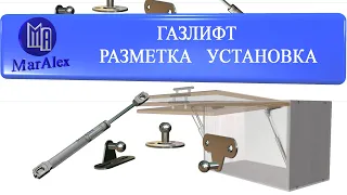 ГАЗЛИФТ  РАЗМЕТКА  УСТАНОВКА