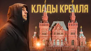 КЛАДЫ КРЕМЛЯ, КИТАЙ-ГОРОДА И НЕ ТОЛЬКО