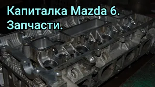 Капиталка MAZDA 6, очистка ГБЦ, подбор запчастей.